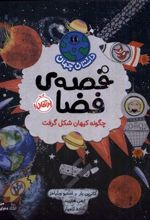 کتاب قصه‌ی فضا: چگونه کیهان شکل گرفت
