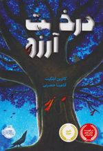 کتاب درخت آرزو