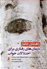 کتاب راهنمای جامع درمان های رفتاری برای اختلالات خواب