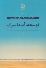 کتاب توسعه،آب یا سراب