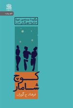 کتاب کوچ شامار (نسخهٔ امضا شده)