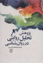 کتاب پژوهش تحلیل روایتی در روان شناسی