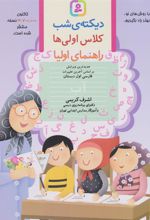 کتاب دیکته ی شب کلاس اولی ها