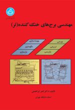 کتاب مهندسی برج‌های خنک‌کننده (تر)