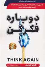 کتاب دوباره فکر کن