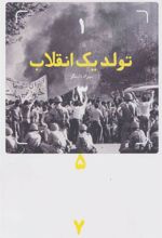 کتاب تولد یک انقلاب (1357)