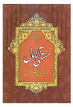 کتاب منتهی الآمال