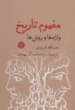 کتاب مفهوم تاریخ
