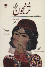 کتاب ترنجون (شومیز)