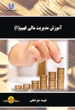 جلد کتاب آموزش مدیریت مالی فهیم (۱)