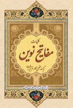 کتاب کلیات مفاتیح نوین
