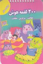 کتاب 200 لقمه هوش _ 4 تا 5 سال