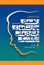 کتاب راهنمای مهارت آموزی رفتاردرمانی دیالکتیکی