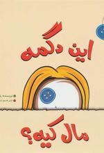 کتاب این دگمه مال کیه؟