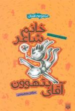 کتاب خانم شاعر و آقای بتهوون