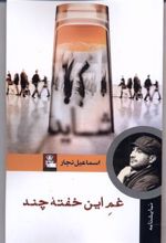 کتاب غم این خفته چند