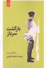 جلد کتاب بازگشت سرباز