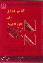 جلد کتاب آنالیز عددی‌ برای‌ علوم‌ کاربردی‌