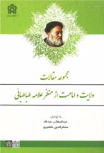 کتاب مجموعه مقالات ولایت و امامت از منظر علامه طباطبائی