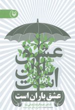 کتاب عشق باران است