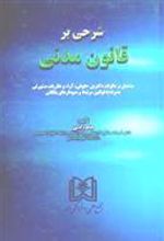 کتاب شرحی بر قانون مدنی