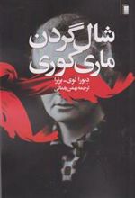 کتاب شال گردن ماری کوری