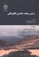 کتاب زمین ریخت شناسی تکتونیکی