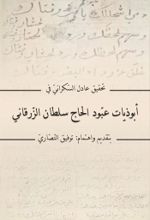 جلد کتاب تحقیق عادل السکرانی فی ابوذیات عبودالحاج سلطان الزرقانی
