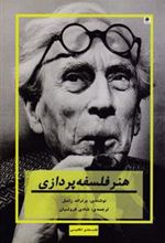 کتاب هنر فلسفه پردازی