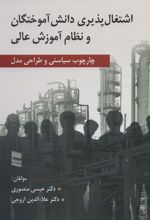 کتاب اشتغال پذیری دانش آموختگان و نظام آموزش عالی