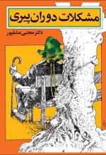 جلد کتاب مشکلات دوران پیری