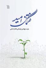 کتاب گفتمان امید
