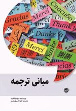 جلد کتاب مبانی ترجمه