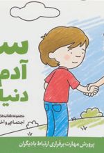 کتاب سلام آدم های دنیای من