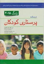 کتاب درسنامه پرستاری کودکان