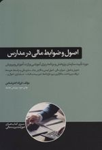 کتاب اصول و ضوابط مالی در مدارس