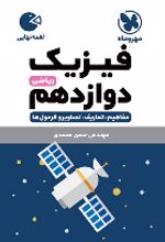 فیزیک دوازدهم ریاضی لقمه نهایی