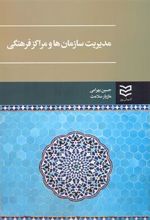 کتاب مدیریت سازمان ها و مراکز فرهنگی