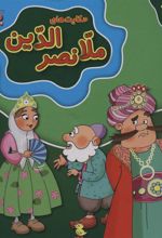 کتاب مجموعه حکایت های ملانصرالدین (جلدهای 1تا10)