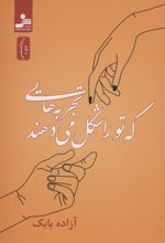 کتاب تجربه هایی که تو را شکل می دهند