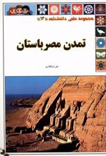 کتاب تمدن مصر باستان