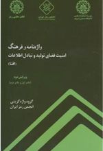 کتاب واژه نامه و فرهنگ امنیت فضای تولید و تبادل اطلاعات (افتا) - ویرایش دوم