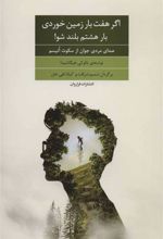 کتاب اگر هفت بار زمین خوردی بار هشتم بلند شو!