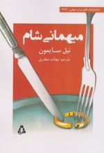 کتاب میهمانی شام