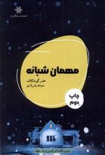 کتاب مهمان شبانه