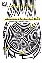 جلد کتاب درآمدی بر فلسفه و الهیات پویشی