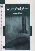 کتاب شاعری در باران