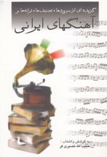کتاب گزیده ای از سرودها و تصنیف ها و آهنگهای ایرانی