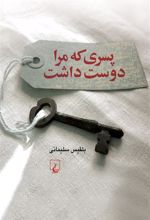 کتاب پسری که مرا دوست داشت
