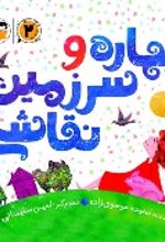 جلد کتاب بهاره و سرزمین نقاشی (2)